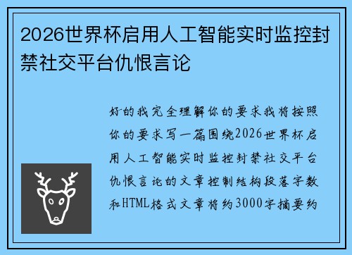 2026世界杯启用人工智能实时监控封禁社交平台仇恨言论 2026世界杯启用人工智能实时监控封禁社交平台仇恨言论