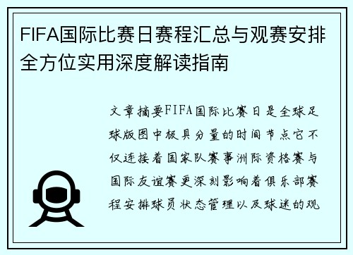 FIFA国际比赛日赛程汇总与观赛安排全方位实用深度解读指南 FIFA国际比赛日赛程汇总与观赛安排全方位实用深度解读指南
