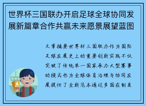 世界杯三国联办开启足球全球协同发展新篇章合作共赢未来愿景展望蓝图 世界杯三国联办开启足球全球协同发展新篇章合作共赢未来愿景展望蓝图