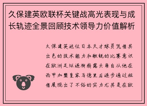 久保建英欧联杯关键战高光表现与成长轨迹全景回顾技术领导力价值解析