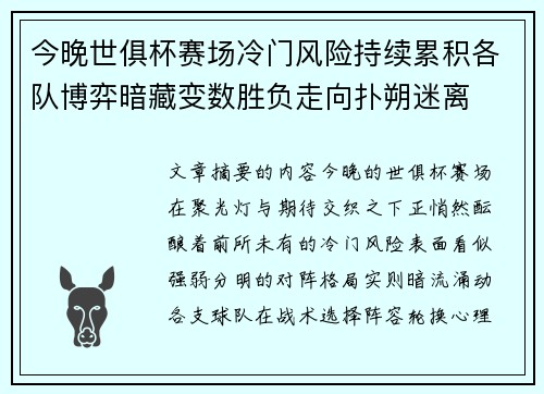 今晚世俱杯赛场冷门风险持续累积各队博弈暗藏变数胜负走向扑朔迷离