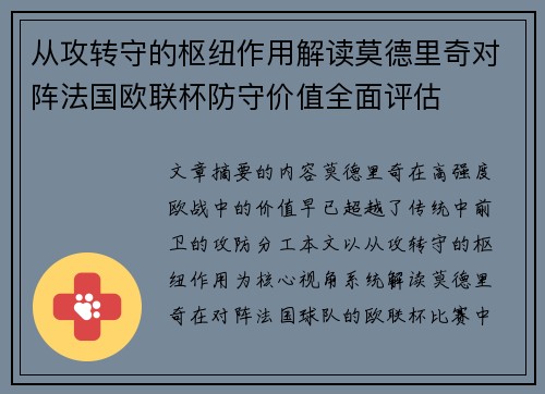 从攻转守的枢纽作用解读莫德里奇对阵法国欧联杯防守价值全面评估 从攻转守的枢纽作用解读莫德里奇对阵法国欧联杯防守价值全面评估