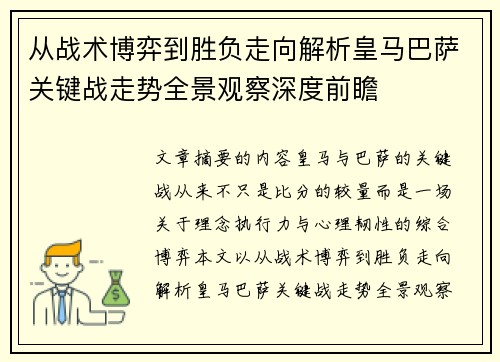 从战术博弈到胜负走向解析皇马巴萨关键战走势全景观察深度前瞻
