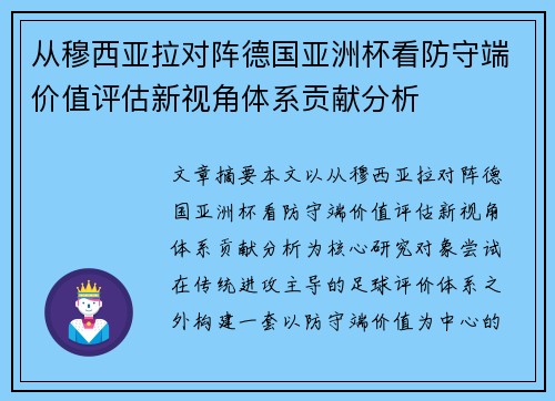 从穆西亚拉对阵德国亚洲杯看防守端价值评估新视角体系贡献分析 从穆西亚拉对阵德国亚洲杯看防守端价值评估新视角体系贡献分析