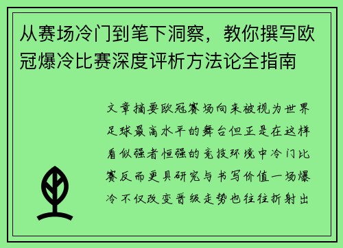 从赛场冷门到笔下洞察,教你撰写欧冠爆冷比赛深度评析方法论全指南 从赛场冷门到笔下洞察,教你撰写欧冠爆冷比赛深度评析方法论全指南