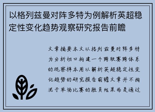 以格列兹曼对阵多特为例解析英超稳定性变化趋势观察研究报告前瞻 以格列兹曼对阵多特为例解析英超稳定性变化趋势观察研究报告前瞻