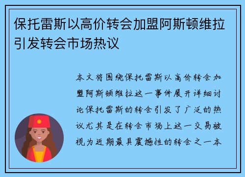 保托雷斯以高价转会加盟阿斯顿维拉引发转会市场热议