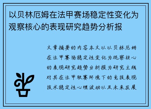 以贝林厄姆在法甲赛场稳定性变化为观察核心的表现研究趋势分析报 以贝林厄姆在法甲赛场稳定性变化为观察核心的表现研究趋势分析报