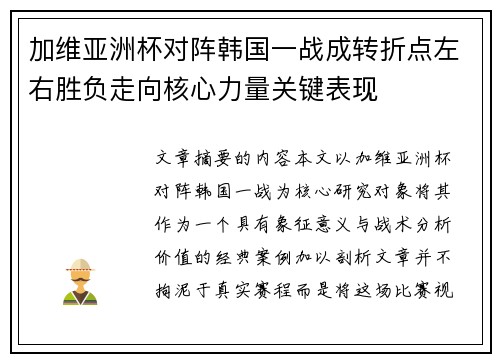 加维亚洲杯对阵韩国一战成转折点左右胜负走向核心力量关键表现 加维亚洲杯对阵韩国一战成转折点左右胜负走向核心力量关键表现