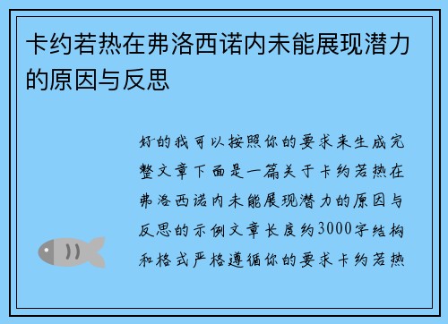 卡约若热在弗洛西诺内未能展现潜力的原因与反思 卡约若热在弗洛西诺内未能展现潜力的原因与反思