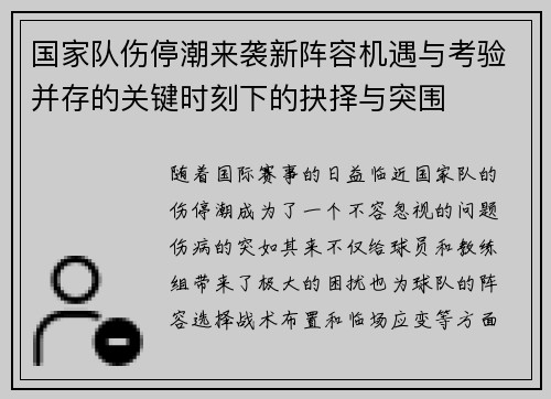 国家队伤停潮来袭新阵容机遇与考验并存的关键时刻下的抉择与突围 国家队伤停潮来袭新阵容机遇与考验并存的关键时刻下的抉择与突围