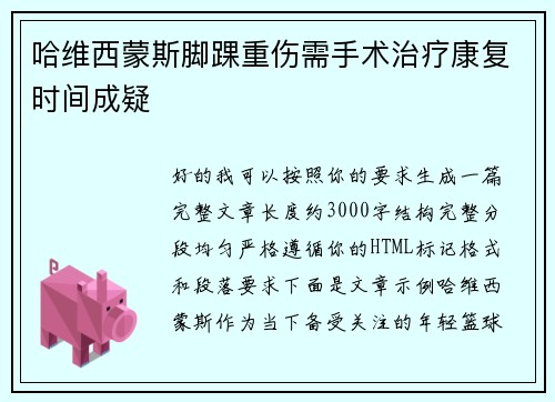 哈维西蒙斯脚踝重伤需手术治疗康复时间成疑 哈维西蒙斯脚踝重伤需手术治疗康复时间成疑