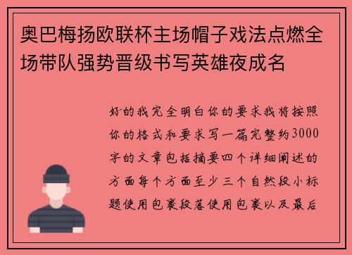 奥巴梅扬欧联杯主场帽子戏法点燃全场带队强势晋级书写英雄夜成名 奥巴梅扬欧联杯主场帽子戏法点燃全场带队强势晋级书写英雄夜成名
