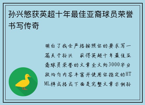 孙兴慜获英超十年最佳亚裔球员荣誉书写传奇 孙兴慜获英超十年最佳亚裔球员荣誉书写传奇