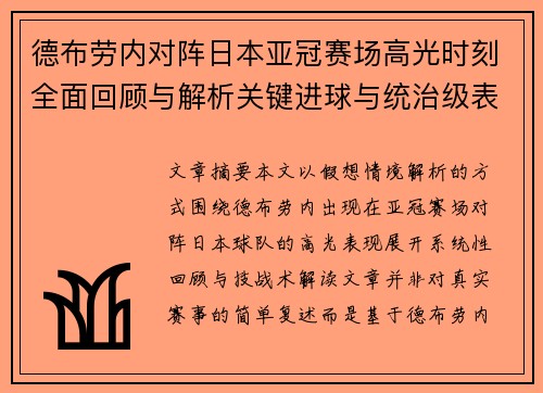 德布劳内对阵日本亚冠赛场高光时刻全面回顾与解析关键进球与统治级表现 德布劳内对阵日本亚冠赛场高光时刻全面回顾与解析关键进球与统治级表现