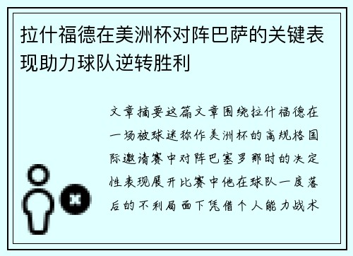 拉什福德在美洲杯对阵巴萨的关键表现助力球队逆转胜利 拉什福德在美洲杯对阵巴萨的关键表现助力球队逆转胜利