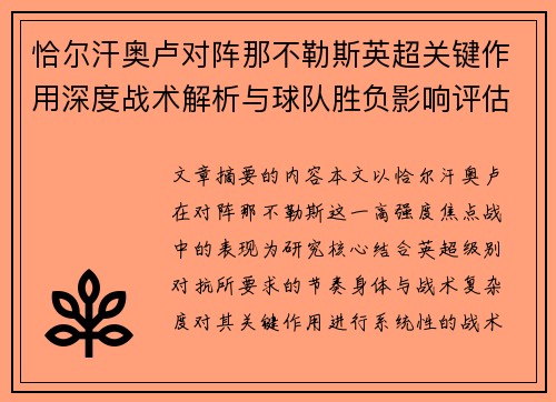 恰尔汗奥卢对阵那不勒斯英超关键作用深度战术解析与球队胜负影响评估