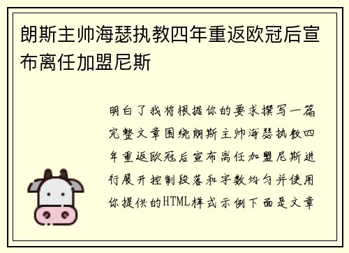 朗斯主帅海瑟执教四年重返欧冠后宣布离任加盟尼斯 朗斯主帅海瑟执教四年重返欧冠后宣布离任加盟尼斯