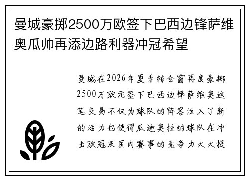 曼城豪掷2500万欧签下巴西边锋萨维奥瓜帅再添边路利器冲冠希望 曼城豪掷2500万欧签下巴西边锋萨维奥瓜帅再添边路利器冲冠希望