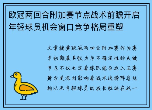 欧冠两回合附加赛节点战术前瞻开启年轻球员机会窗口竞争格局重塑 欧冠两回合附加赛节点战术前瞻开启年轻球员机会窗口竞争格局重塑