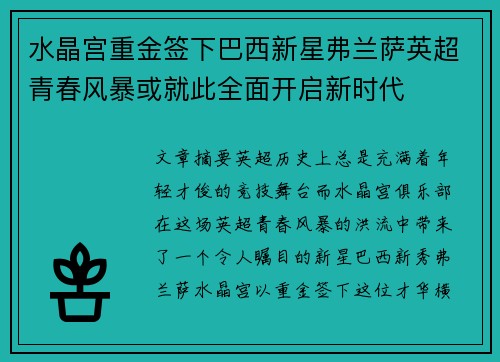 水晶宫重金签下巴西新星弗兰萨英超青春风暴或就此全面开启新时代 水晶宫重金签下巴西新星弗兰萨英超青春风暴或就此全面开启新时代
