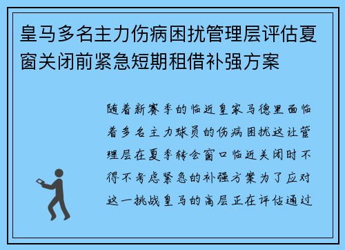 皇马多名主力伤病困扰管理层评估夏窗关闭前紧急短期租借补强方案 皇马多名主力伤病困扰管理层评估夏窗关闭前紧急短期租借补强方案