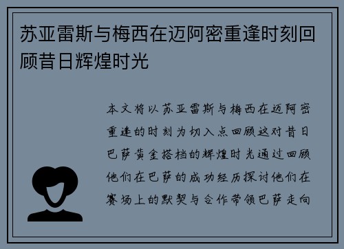 苏亚雷斯与梅西在迈阿密重逢时刻回顾昔日辉煌时光 苏亚雷斯与梅西在迈阿密重逢时刻回顾昔日辉煌时光