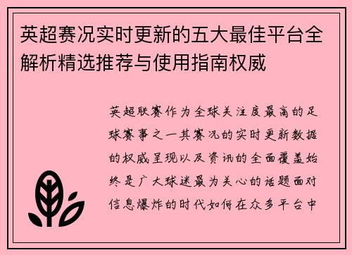 英超赛况实时更新的五大最佳平台全解析精选推荐与使用指南权威 英超赛况实时更新的五大最佳平台全解析精选推荐与使用指南权威