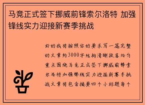 马竞正式签下挪威前锋索尔洛特 加强锋线实力迎接新赛季挑战 马竞正式签下挪威前锋索尔洛特 加强锋线实力迎接新赛季挑战