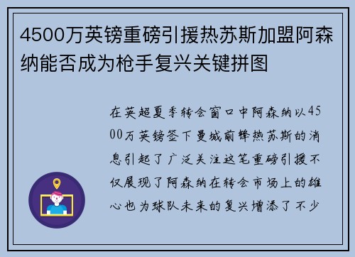 4500万英镑重磅引援热苏斯加盟阿森纳能否成为枪手复兴关键拼图