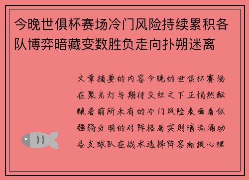今晚世俱杯赛场冷门风险持续累积各队博弈暗藏变数胜负走向扑朔迷离 今晚世俱杯赛场冷门风险持续累积各队博弈暗藏变数胜负走向扑朔迷离