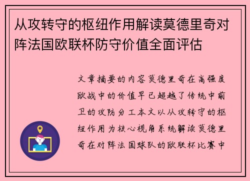 从攻转守的枢纽作用解读莫德里奇对阵法国欧联杯防守价值全面评估 从攻转守的枢纽作用解读莫德里奇对阵法国欧联杯防守价值全面评估
