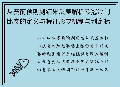 从赛前预期到结果反差解析欧冠冷门比赛的定义与特征形成机制与判定标准 从赛前预期到结果反差解析欧冠冷门比赛的定义与特征形成机制与判定标准