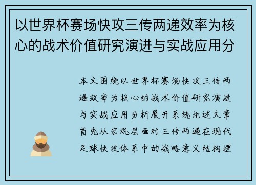 以世界杯赛场快攻三传两递效率为核心的战术价值研究演进与实战应用分析 以世界杯赛场快攻三传两递效率为核心的战术价值研究演进与实战应用分析