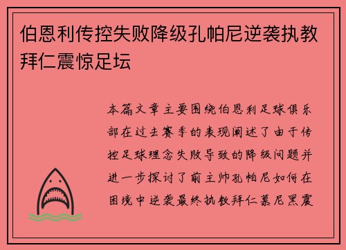 伯恩利传控失败降级孔帕尼逆袭执教拜仁震惊足坛