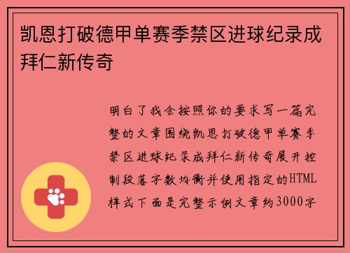 凯恩打破德甲单赛季禁区进球纪录成拜仁新传奇 凯恩打破德甲单赛季禁区进球纪录成拜仁新传奇