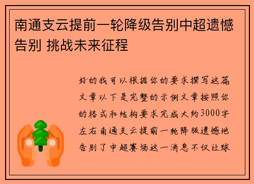 南通支云提前一轮降级告别中超遗憾告别 挑战未来征程 南通支云提前一轮降级告别中超遗憾告别 挑战未来征程
