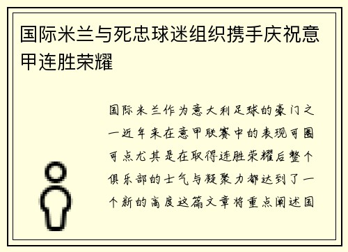 国际米兰与死忠球迷组织携手庆祝意甲连胜荣耀 国际米兰与死忠球迷组织携手庆祝意甲连胜荣耀