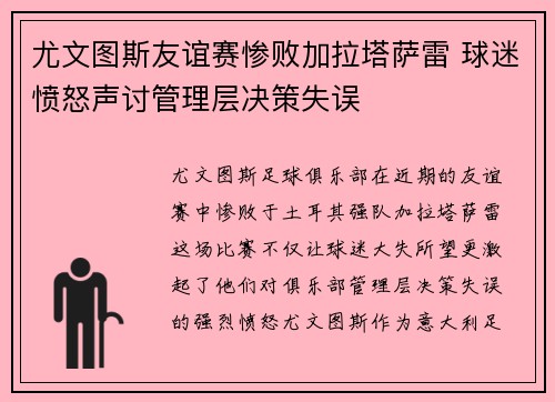 尤文图斯友谊赛惨败加拉塔萨雷 球迷愤怒声讨管理层决策失误