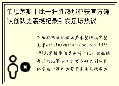 伯恩茅斯十比一狂胜热那亚获官方确认创队史震撼纪录引发足坛热议