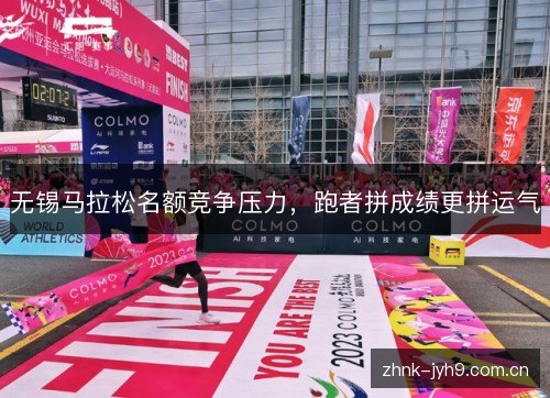 无锡马拉松名额竞争压力，跑者拼成绩更拼运气